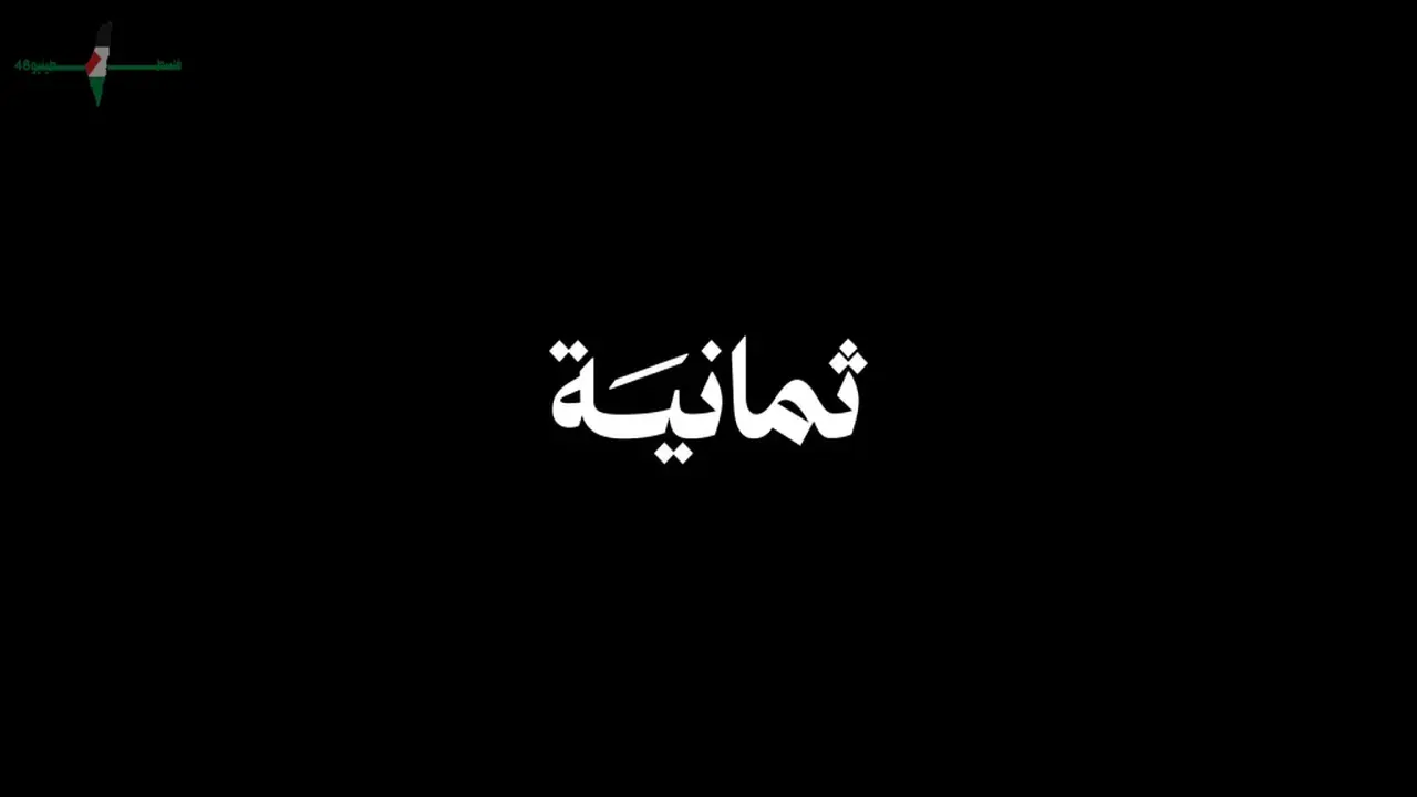 تردد قناة ثمانية الرياضية لمتابعة دوري روشن السعودي بلا انقطاع